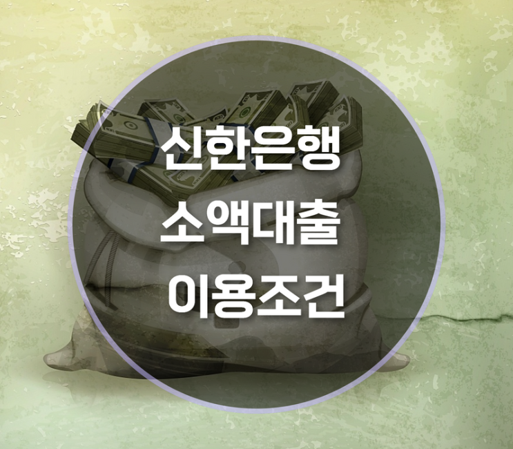  신한은행 소액대출 이용조건은?