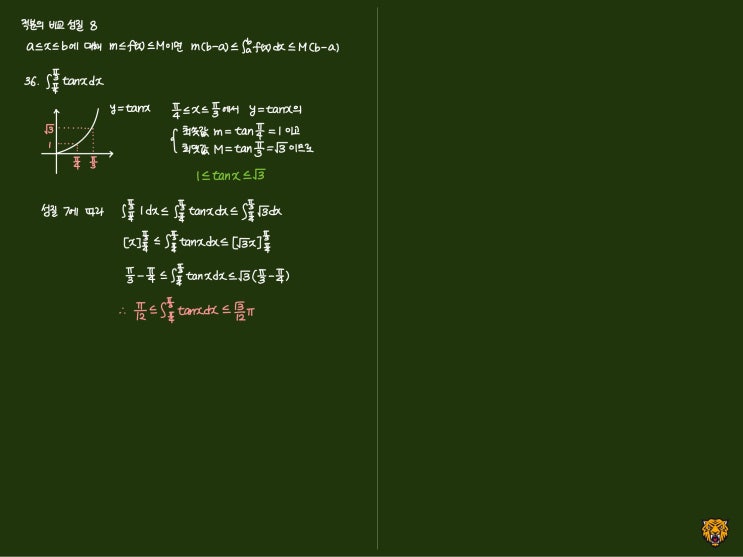 미적분학 Calculus) 적분의 비교 성질