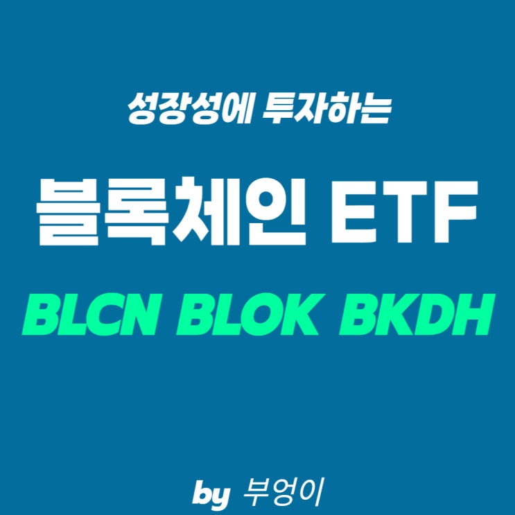 미국 블록체인 ETF - BLCN, BLOK, BKCH (가상자산 관련주 포함)