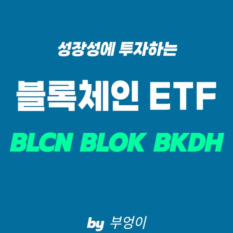 미국 블록체인 ETF - BLCN, BLOK, BKCH (가상자산 관련주 포함) 미국 블록체인 ETF - BLCN, BLOK, BKCH (가상자산 관련주 포함)