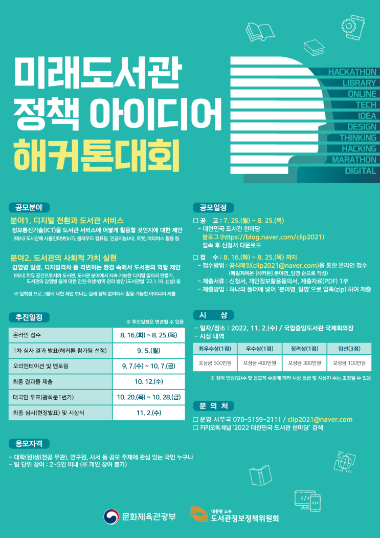  미래도서관 정책 아이디어 해커톤 대회