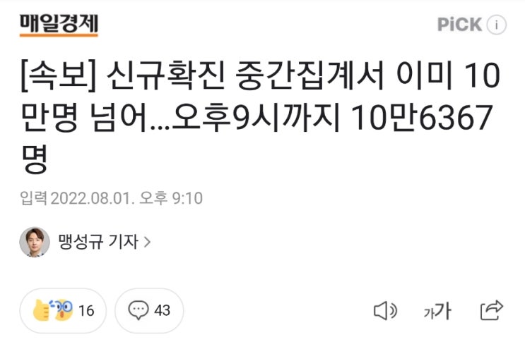 [속보] 신규확진 중간집계서 10만명 넘어…오후9시까지 10만6367명