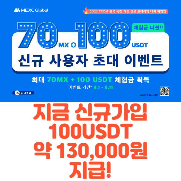  MEXC 신규 사용자 한국독점 100USDT 지급 빅이벤트