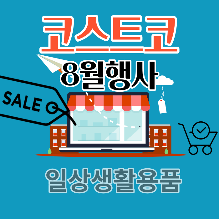  코스트코 8월 할인상품 생활용품편