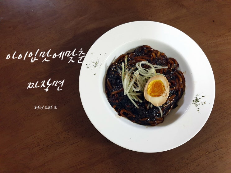  짜장면 채소를 골라내고 먹는 아이들 입맛에 맞게