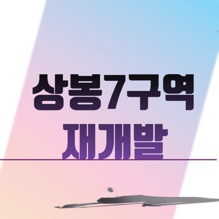  서울 중랑구 상봉7구역 재개발