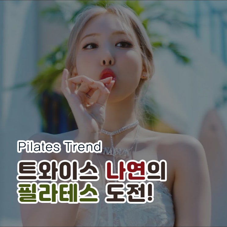 'POP'으로 <b>솔로데뷔</b>한 <b>트와이스</b> 나연의 필라테스 도전!