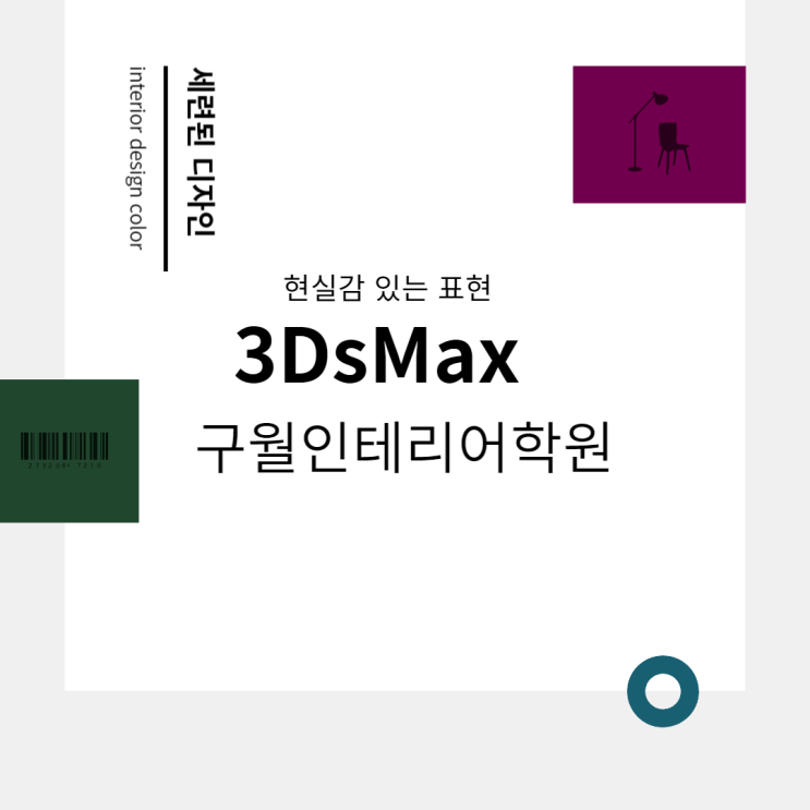  [구월동3D맥스학원] 건축,인테리어 개념부터 실무까지 배워서 취업하기 (송도/논현/주안/인천/남동구/미추홀구/서창/부평)