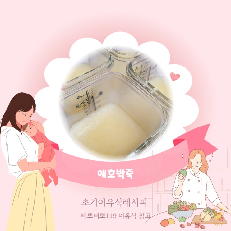  애호박죽(ft.삐뽀삐뽀 119이유식)
