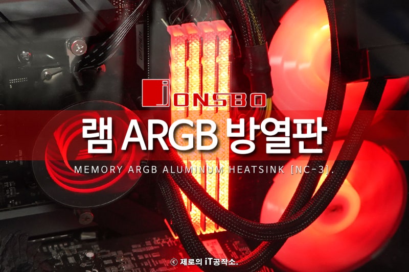 컴퓨터 램 오버 필수 방열판, 존스보 NC-3 ARGB로 튜닝 RAM 만들기 (feat. 삼성 DDR4 8GB 3200 램 8기가 오버클럭) : 네이버 블로그 컴퓨터 램 오버 필수 방열판, 존스보 Nc-3 Argb로 튜닝 Ram 만들기 (Feat. 삼성 Ddr4 8Gb 3200 램 8기가 오버클럭) : 네이버 블로그