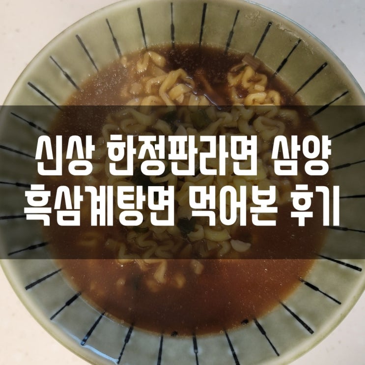 신상 한정판 라면 삼양 흑삼계탕면 먹어본 후기 신상 한정판 라면 삼양 흑삼계탕면 먹어본 후기