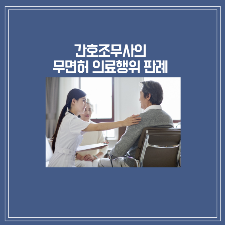  [판결] 의사가 간호조무사에게 실밥 제거 지시하였더라도 무면허의료행위에 해당한다는 판례