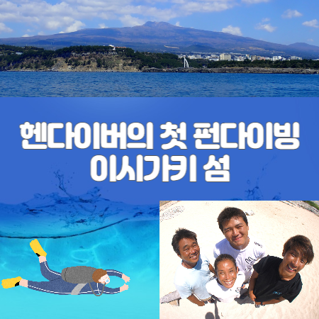  헨다이버의 첫 해외 투어 - 이시가키 우루마다이빙 클럽