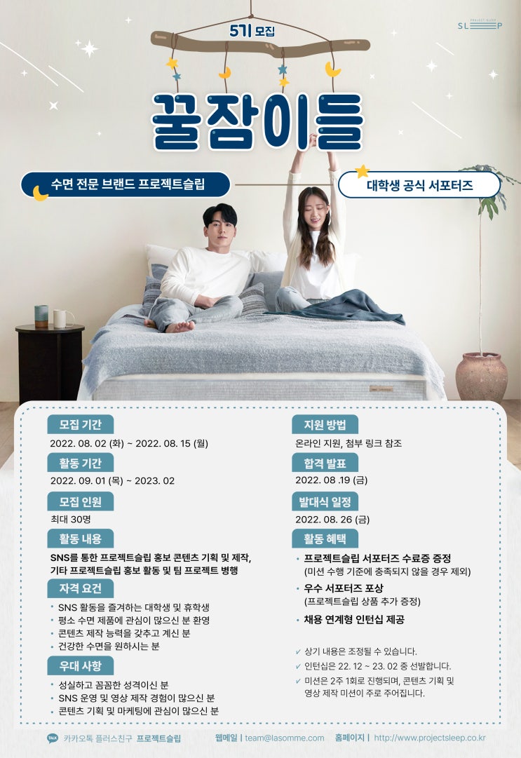 프로젝트슬립 대학생 공식 대외활동·서포터즈 '꿀잠이들 5기' 모집