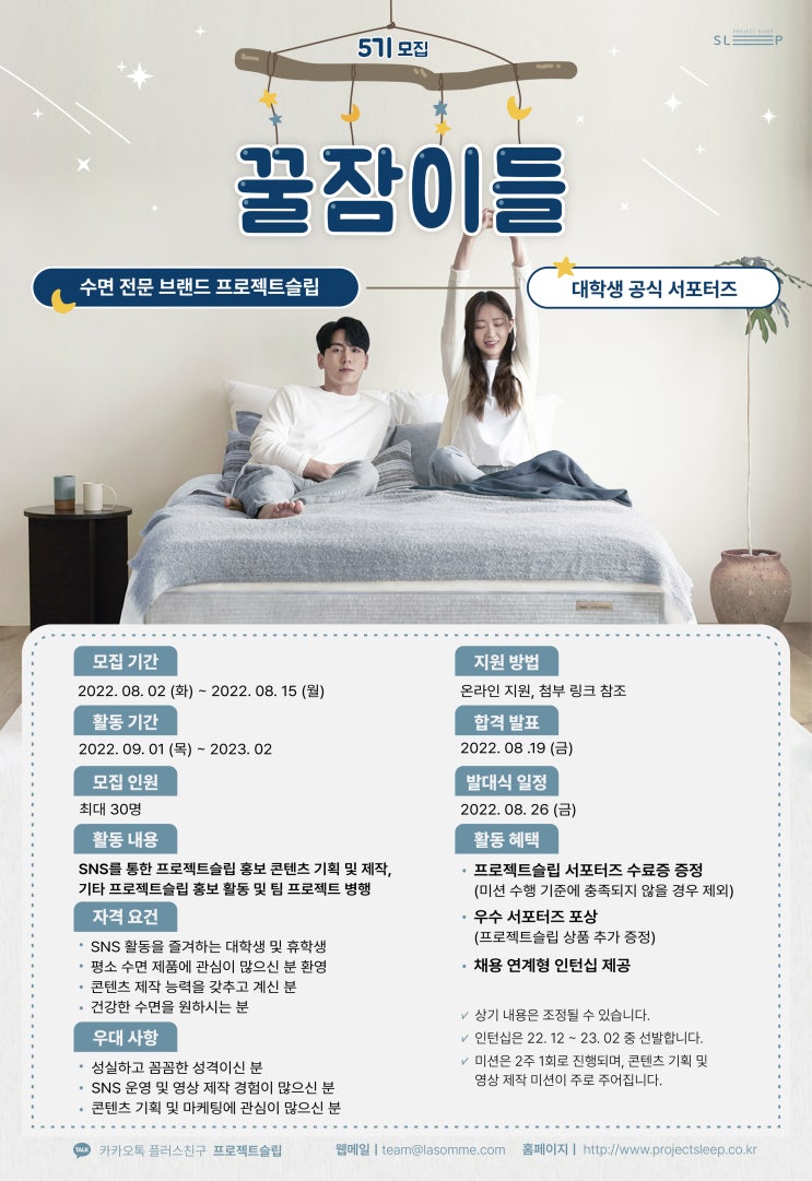  프로젝트슬립 대학생 공식 대외활동·서포터즈 '꿀잠이들 5기' 모집