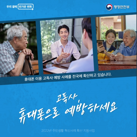고독사, 휴대폰으로 예방하세요_행정안전부 고독사, 휴대폰으로 예방하세요_행정안전부