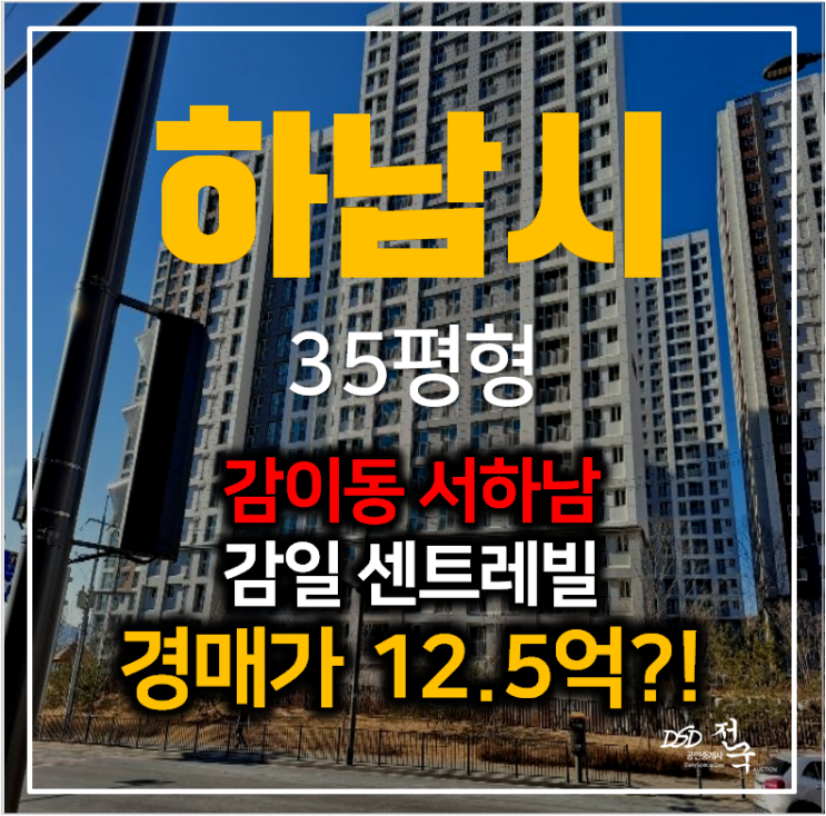 하남아파트경매 감이동 감일센트레빌 35평형 마천역