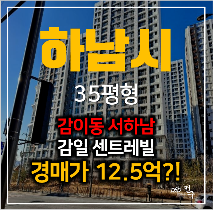 하남아파트경매 감이동 감일센트레빌 35평형 마천역 하남아파트경매 감이동 감일센트레빌 35평형 마천역