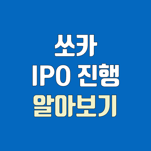 쏘카 IPO 진행, 수요예측 / 공모주 청약 일정, 장외가 쏘카 IPO 진행, 수요예측 / 공모주 청약 일정, 장외가