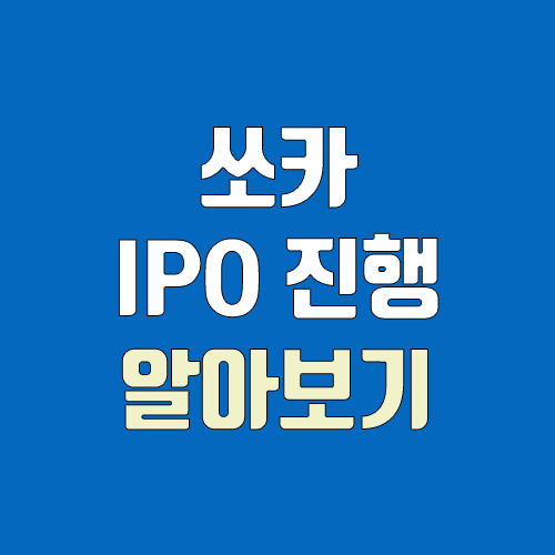 쏘카 IPO 진행, 수요예측 / 공모주 청약 일정, 장외가