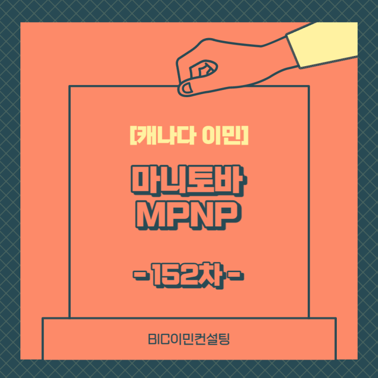  [캐나다 이민] 마니토바 MPNP 152차 Draw
