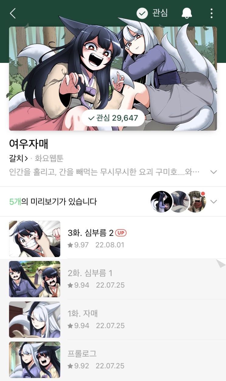  네이버웹툰 여우자매 3화 업로드