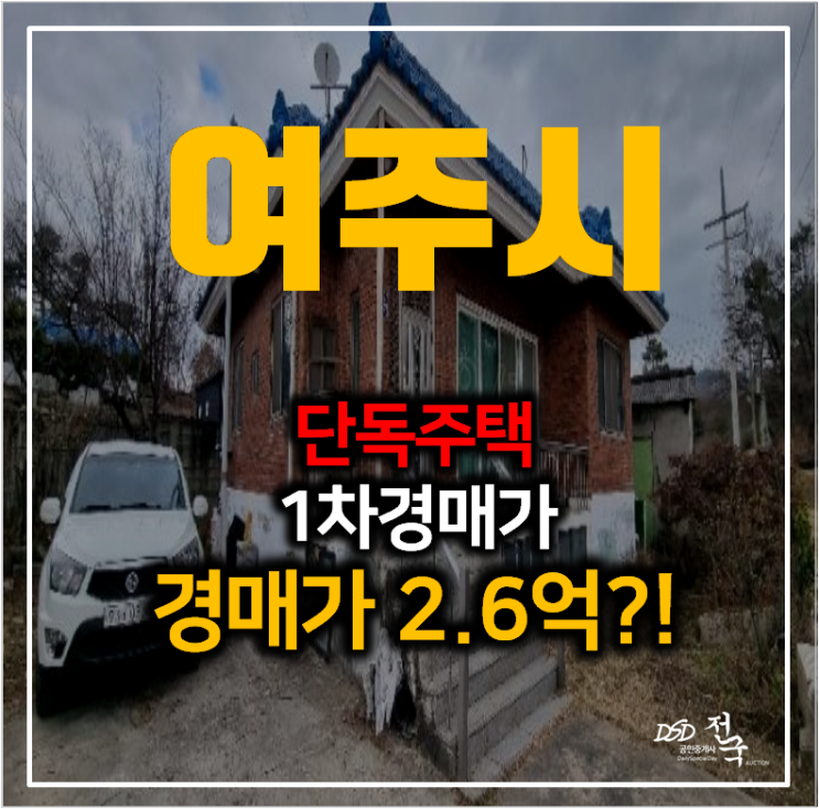 여주주택매매 알아보신다면? 여주 능서면 단독주택 토지 190평 2억대?