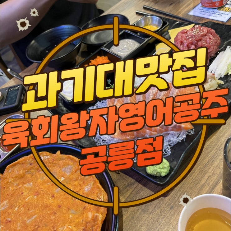  구디맘 블로그 - 육회&연어 공릉 맛집 과기대 맛집 "육회왕자연어공주 공릉점" 방문 후기