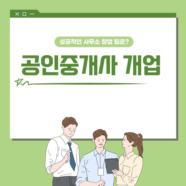  공인중개사 개업, 성공적인 사무소 창업 팁은?