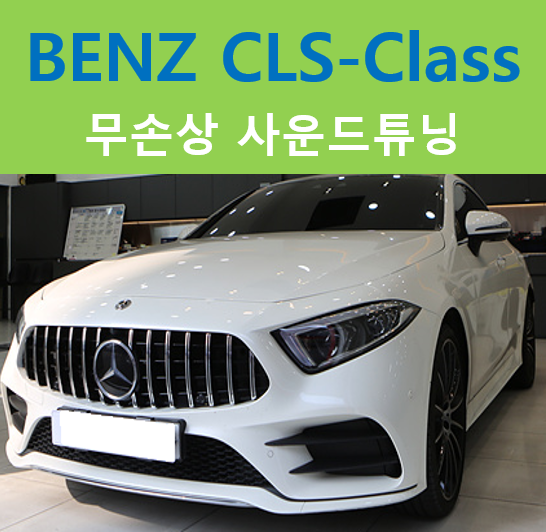  BENZ CLS, 무스웨이로 사운드완성!