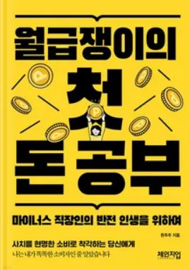  월급쟁이의 첫 돈공부