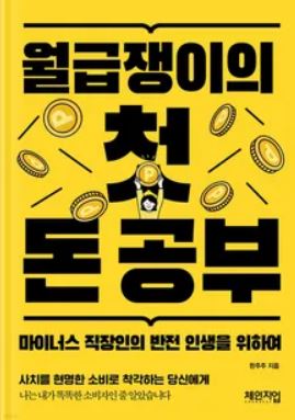 월급쟁이의 첫 돈공부