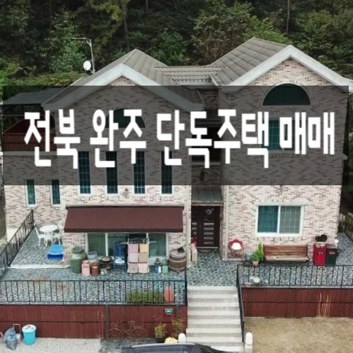 단독주택 매매[완료] 전북 완주 소양면 소재 2층 전원주택 정보
