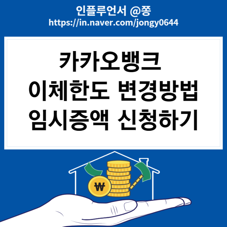 카카오뱅크 이체한도 변경 방법 (임시증액 신청방법) 카카오뱅크 이체한도 변경 방법 (임시증액 신청방법)
