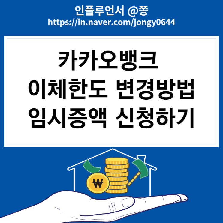 카카오뱅크 이체한도 변경 방법 (임시증액 신청방법)