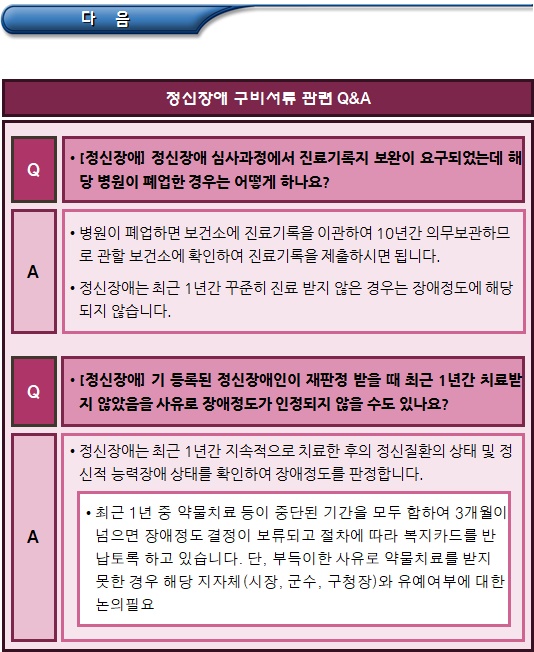 장애진단비용 등 기타 구비서류 관련 질의 응답