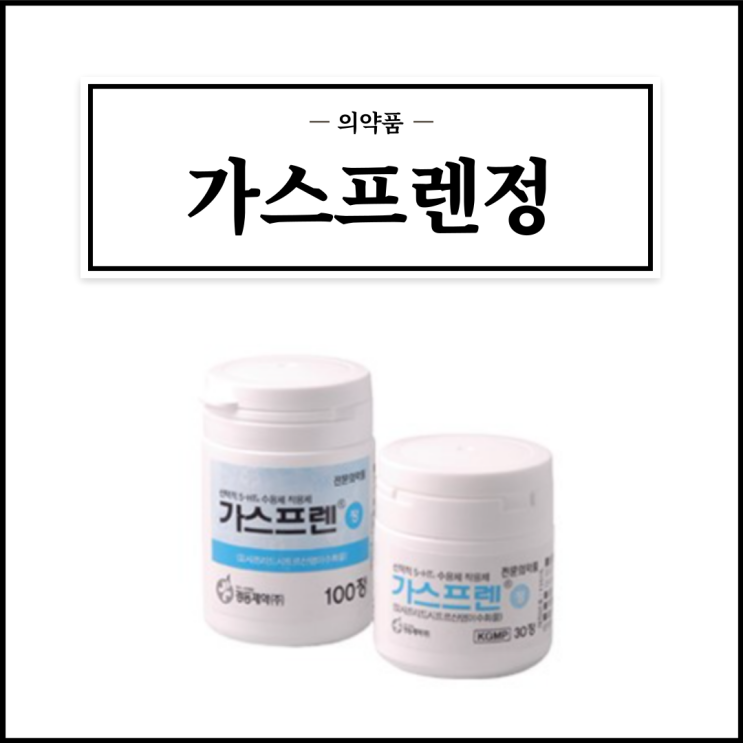  가스프렌정, 효능효과/복용법/부작용/주의사항 등 간단정리
