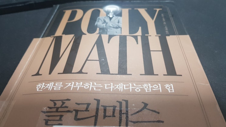  [서평] 폴리 매스 (와카스 아메드) '전문성'이라는 함정