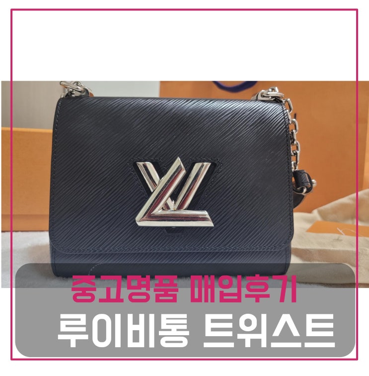  중고명품매입 루이비통 트위스트 미니백