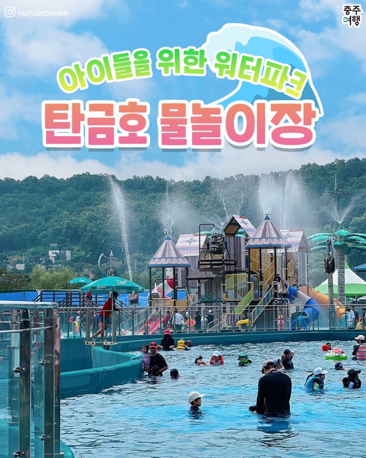  충주 탄금호 물놀이장 - 아이들을 위한 충주 워터파크!!