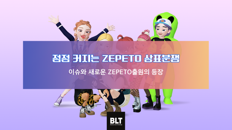  [정태균 변리사] 점점 커지는 ZEPETO 상표분쟁 이슈와 새로운 ZEPETO출원의 등장 (ZEPETO 상표이슈 2탄)