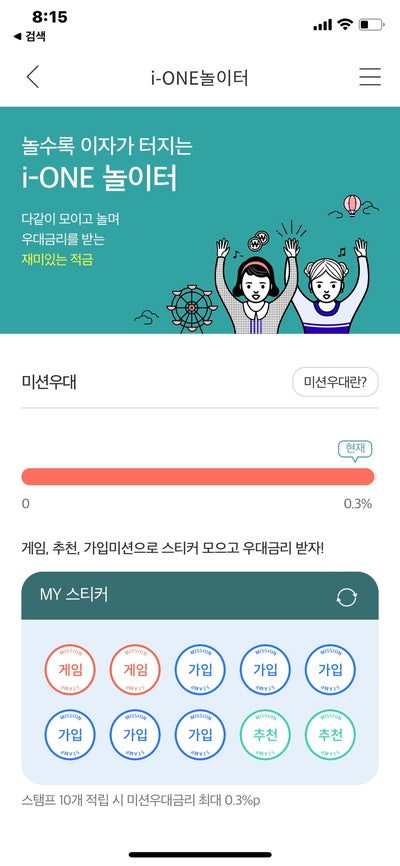  기업은행 놀이터 적금 놀이터 들어가는법, 미션 우대금리 적용방법