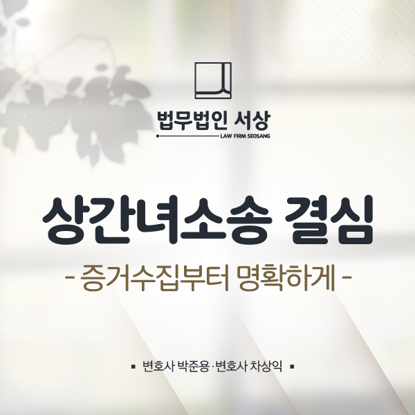 남양주이혼전문변호사, 상간녀소송 결심을 했다면 증거부터 제대로 남양주이혼전문변호사, 상간녀소송 결심을 했다면 증거부터 제대로