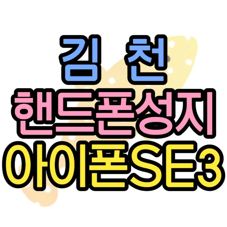 김천핸드폰성지 아이폰SE3를 사면 이렇게 싸대요 김천핸드폰성지 아이폰SE3를 사면 이렇게 싸대요