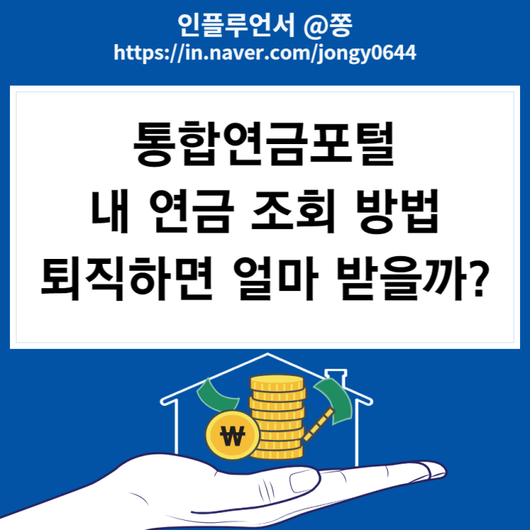 통합연금포털 국민연금 예상수령액 토스뱅크 내연금 조회 방법 (조기노령연금 수급자격, 나이)