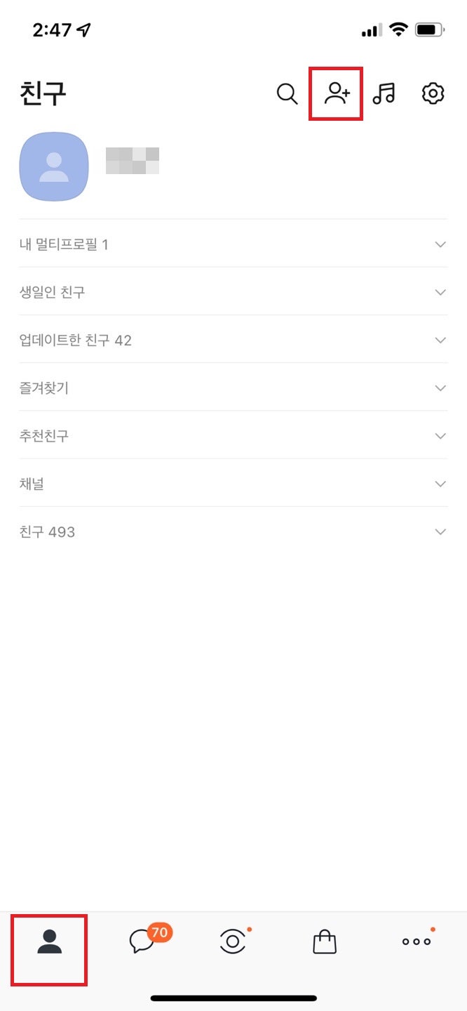 카카오톡 전화번호 검색 등록 방법 쉽고 빠르게! : 네이버 블로그