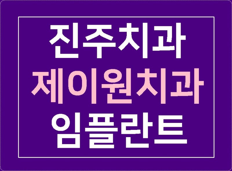 진주 치과의 임플란트 추천해요! 3