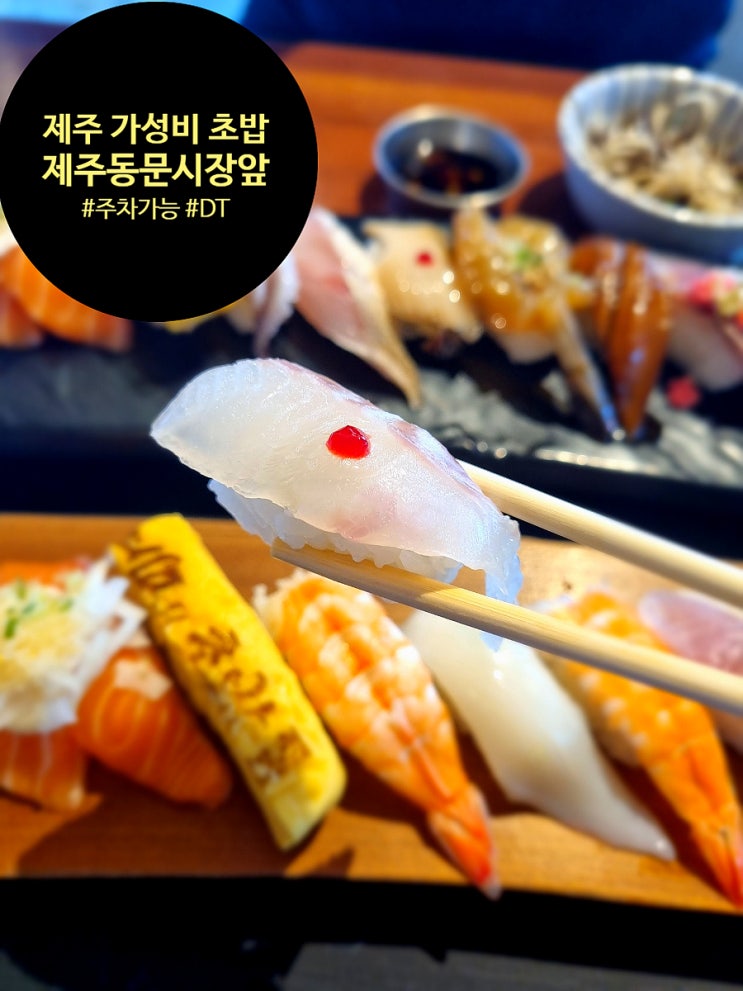  동문시장근처맛집. 제주 가성비 맛집 쉐프의 초밥 방문후기