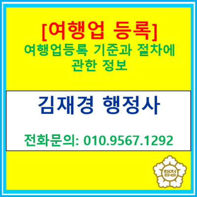  [여행업등록] 여행사 등록요건 및 절차(전국 경기 행정사)