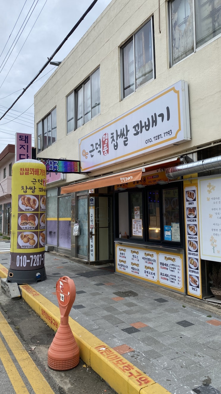  삼척 맹방해수욕장 맛집, 근덕명품찹쌀꽈배기 BTS도 찾을맛!